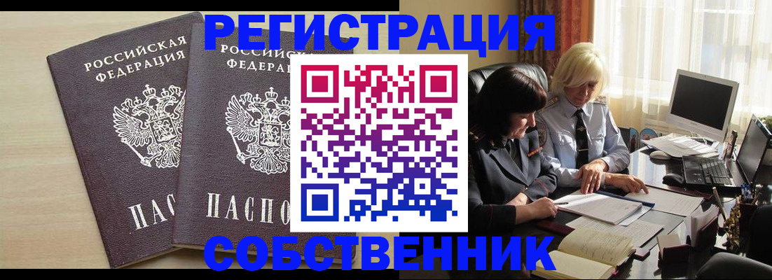прописка от собственника в Голицыно